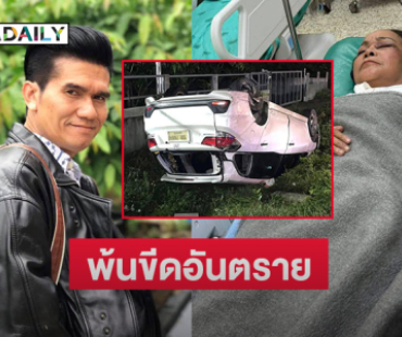 ตลกดังโพสต์ “แม่นกน้อย” พ้นขีดอันตรายจากอุบัติเหตุ