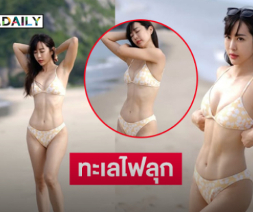 ทะเลไฟลุก...ดาราดังฟาดแซ่บเสิร์ฟทูพีชทำหนุ่มๆใจปลิว