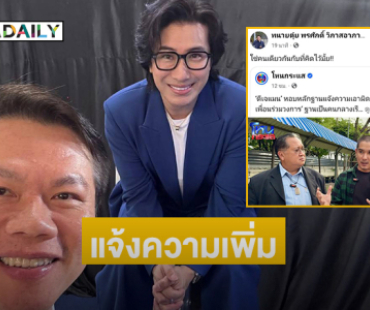 คาดแจ้งความเพิ่มและสั่งฟ้องพระเอกดังในเดือนนี้ 