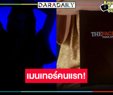 เปิดเมนเทอร์คนแรก “The Face Thailand Season 6” ซูมเลยคือใคร!?