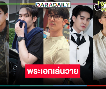ต้อนรับ “เต้ย-จิณณ์-มาสุ-สน-ยูโร” ชิมลางซีรีส์วาย