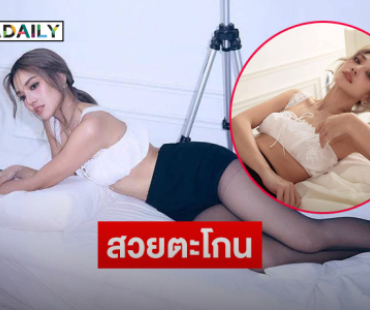 กรี๊ด!! แฟนใครทำไมสวยขนาดนี้