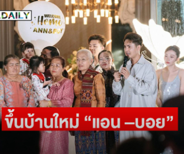 ชื่นมื่นผู้ใหญ่วีไอพีขอนแก่นทั้งจังหวัดแห่ร่วมขึ้นบ้านใหม่ “แอน –บอย” 
