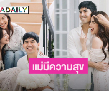 ความรู้สึก “แม่หมวย” หลังลูกสาว “ใหม่ ดาวิกา” หมั้น ทำใจฟู