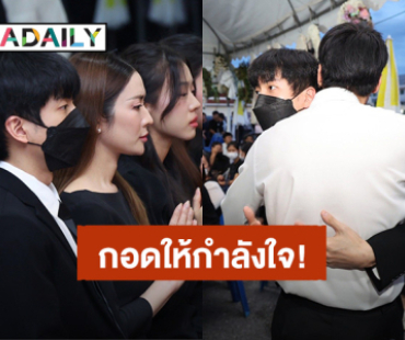 “แอฟ – นนกุล” ร่วมอาลัย “คุณแม่งามทิพย์ ฉัตรบริรักษ์” กอดให้กำลังใจ “บอย ปกรณ์” 