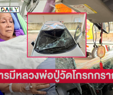 “แม่นกน้อย” รอดเพราะบุญรักษาด้วยบารมีหลวงพ่อปู่ วัดโกรกกราก จ.สมุทรสาคร