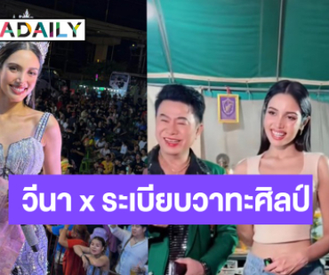 “วีนา” ขึ้นโชว์หมอลำครั้งแรก “พ่อเอ๊ะ-ต้าวหยอง” ต้อนรับสุดอบอุ่น