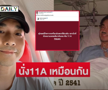 ขนลุก! “เจมส์ เรืองศักดิ์” โพสต์ถึงผู้รอดชีวิตเหตุการณ์เครื่องบินอินเดียที่ตก