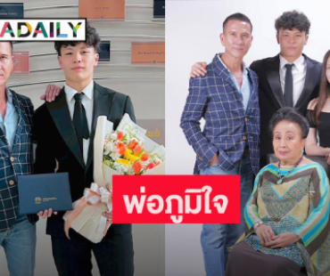 เก่งมากๆ “น้อย วงพรู” ภูมิใจลูกชายรับปริญญา