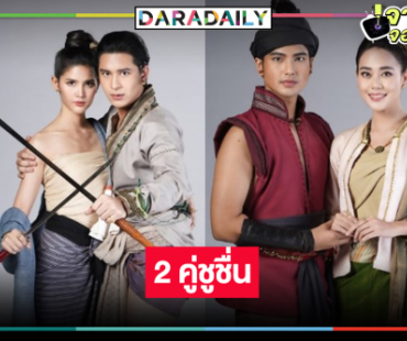 กลับมาอีกครั้งผลงานคลื่นลูกใหม่ 2 คู่ชูชื่น