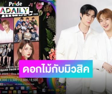 “ซี พฤกษ์” หยอดคำหวาน “นุนิว” เหมือนดอกไม้ เสิร์ฟความฟินก่อนขึ้นคอนเสิร์ต “Pride Flower Music”