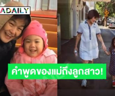“บอย ปกรณ์” เผยคำพูด “คุณแม่งามทิพย์” ถึง “น้องวันใหม่” เปรียบเทียบกับการปลูกต้นไม้!