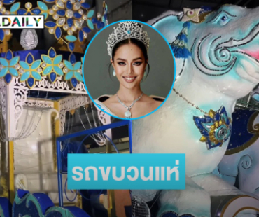 แรงบันดาลใจในการทำรถขบวนแห่ “โอปอล สุชาตา” Miss World 2025