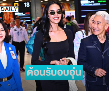 ต้อนรับอย่างอบอุ่น “โอปอล สุชาตา” เดินทางกลับไทย