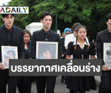 บรรยากาศเคลื่อนร่าง “คุณแม่งามทิพย์” สู่เมรุ “วันใหม่” ปล่อยโฮ พี่ชายผลัดกันปลอบ