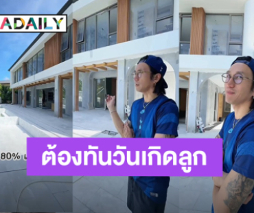 “ก้อย – ตูน” บ้านหลังใหญ่สุดหรูเสร็จ 80% แล้ว ตั้งเป้าให้ทันวันเกิดลูก