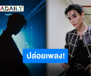 เพลงสุดเจ็บปวด! “เจฟ ซาเตอร์” ประกาศปล่อยซิงเกิลใหม่ที่ทุกคนรอคอย “Tell Me The Name”