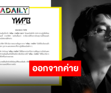 ต้นสังกัดร่อนแถลงการณ์ “พร้อม ราชภัทร” ยุติสัญญาการเป็นนักแสดงในสังกัด