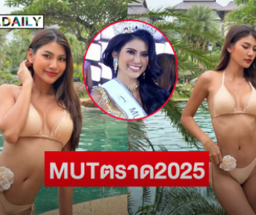 เปิดภาพสวยฉ่ำของ“ออมสิน วรินทร” MUTตราด2025