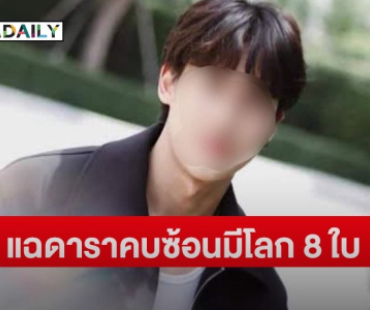โผล่อีก ดาราซีรีส์วายคบซ้อนโลก 8 ใบ แฟนเก่า 7 คนรวมตัวเปิดหลักฐาน