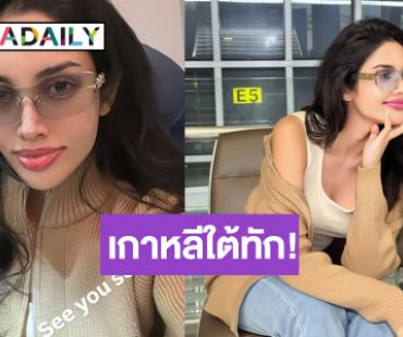 “วีนา ปวีนา” บิดลัดฟ้าแดนกิมจิ รอเลยเนรมิตรความสวยครั้งใหม่!