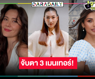คาด 3 เมนเทอร์ “The Face Thailand Season 6” สวยเก่งครบเครื่อง