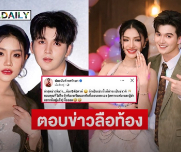 “แพรวพราว” เคลื่อนไหวหลังมีข่าวลือ ท้อง 5 สัปดาห์ ลั่นแฟนและปู่ย่าอยากมี