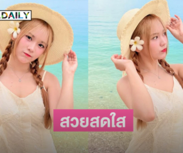 นักร้องวัยรุ่นเสิร์ฟความหวานริมทะเลทำแฟนๆใจบางไปเลย