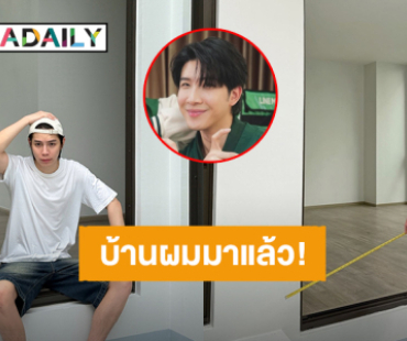 ยินดีด้วย! “เฟิร์ส” แอบซุ่มเงียบ มาอีกทีโชว์บ้านแล้ว “ข้าวตัง” เตรียมให้ยืมเตาอั้งโล่