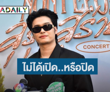 “นนท์ ธนนท์” ตอบ! หลังถูกโฟกัสควงสาวดูคอนเสิร์ต ย้ำ! มีสิทธิ์ใช้ชีวิตแบบนี้