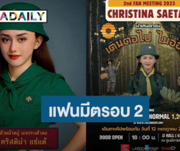 “นินิว” จัดแฟนมีต “คริสติน่า แซ่แต้” รอบ 2 ตอน “เดินต่อไป ไม่อ่อม”