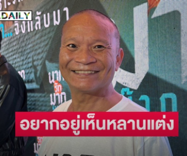 “หม่ำ จ๊กมก” รับลดแอลกอฮอล์ หลังเสี่ยงเป็นมะเร็งตับ เผยอยากมีชีวิตอยู่ให้ถึงวันหลานแต่งงาน