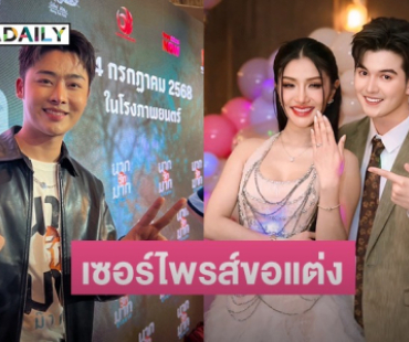 “ฟอร์ม ชลพิพรรธน์” เซอร์ไพรส์ “ซัน” คุกเข่าขอ “แพรวพราว” แต่งงาน เชื่อไม่ใช่คู่รักคอนเทนต์
