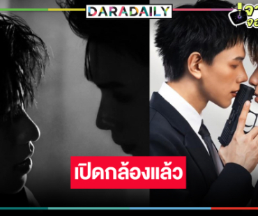 “มี่ ธนวัจน์” เริ่มแล้ว! อดใจรอซีรีส์ “ต้าห์อู๋-ออฟโรด” 