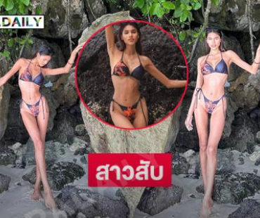 ตาลุกวาว...รอง 2 มิสยูนิเวิร์สสระบุรี2025เสิร์ฟทูพีชฉ่ำมากๆ