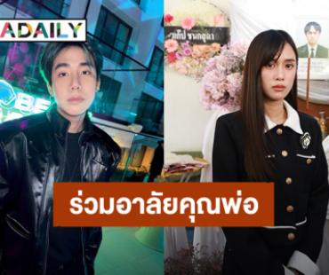 “สไปร์ท SPD” ร่วมส่งพวงหรีดแสดงความไว้อาลัย “คุณพ่อมงคล” ของ “เก๋ไก๋ สไลเดอร์” 