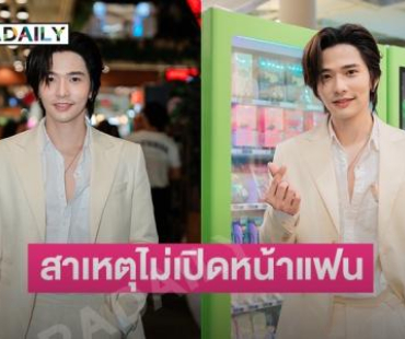 “ลี ฐานัฐพ์” แจงเหตุไม่เปิดหน้าแฟน ลั่นอยากมีครอบครัวไม่เกิน 35!