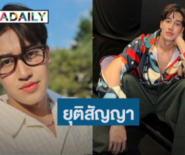 เซ่นปมฉาว! ต้นสังกัดแจ้งยุติสัญญา “เชลล์ ธกฤต” มีผลทันที