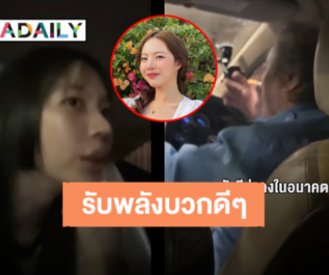 อินฟลูฯชื่อดัง “ซ้อก้าด” แชร์พลังบวกดีๆ จากคุณลุงขับแท็กซี่ ทำให้ไม่อยากลงจากรถเลย 