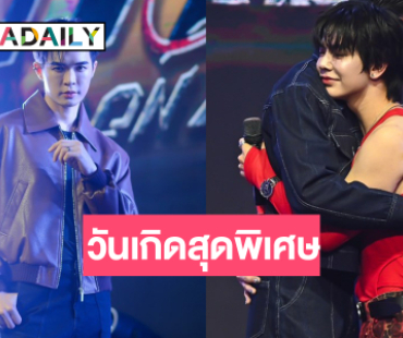 “บิลลี่” เสิร์ฟเบิร์ทเดย์ปาร์ตี้ครบรสคู่จิ้นคู่ใจหอบเค้กมาให้!