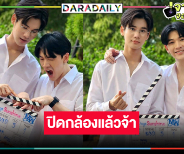 ไวยิ่งกว่าจรวด! ปิดกล้องแล้วซีรีส์วายวิกหมอชิต