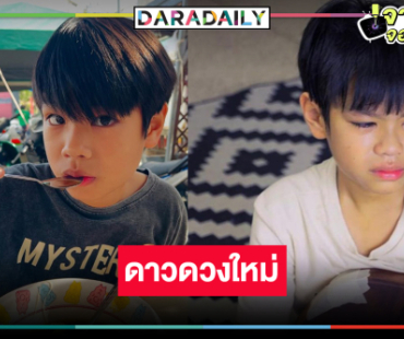 จิ๋วแต่เก่ง! คนนี้แหละ “น้องคีโน” หรือ “แคน” ใน “พ่อจ๋าแม่อยู่ไหน” น้ำตาสั่งได้