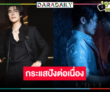 “มาย” ชวนดู “KinnPorsche The Series ” ยิ้มถูกแซวเป็นพระเอกช่อง 7 แล้ว