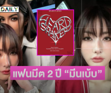คู่จิ้นซุปตาร์นางงามประกาศแฟนมีต ฉลองวาระ 2 ปี “มีนเบ้บ”