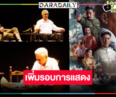 กระแสตอบรับดีเพิ่มรอบละครเวทีสุดปังแห่งปี
