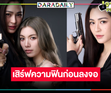 ปล่อยภาพฟิตติ้ง “หลิง-ออม” วิกสามส่ง “เพียงเธอ Only You” ลงจอ