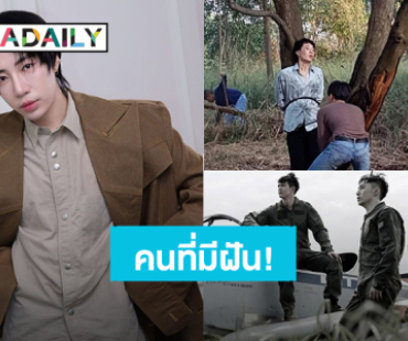 คนที่มีฝัน! กว่าจะมาเป็น “นนท์ อินทนนท์” ก็เป็นมาทุกอย่างแล้ว นักแสดงสมทบ นักแสดงประกอบ 
