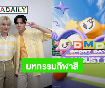 วอร์มนิ้วรอกดบัตร! “ซี – นุนิว” เตรียมนำทีมพี่น้องร่วมค่ายลงมหกรรมกีฬาสีดูมันดิ 30 ส.ค.นี้ Bitec Live 