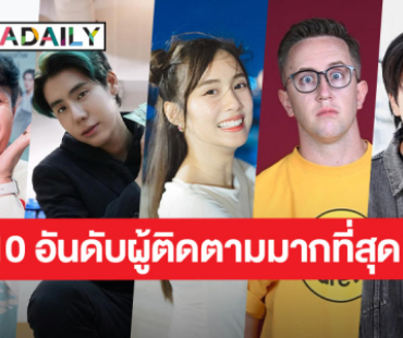 10 อันดับ อินฟลู-ยูทูปเบอร์ที่มีผู้ติดตามมากที่สุด ปี 2024-2025 : หมวดหมู่ Lifestyle