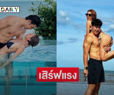 เสิร์ฟแรง คู่รักดาราอวดหวานสระน้ำเป็นน้ำเชื่อมแล้ว